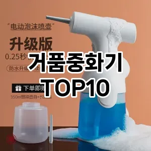 거품중화기 추천 순위  TOP10 구매가이드 2025년 7월 5주차
