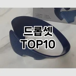 드롭셋 추천 순위  TOP10 구매가이드 2025년 7월 4주차