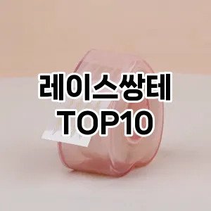 레이스쌍테 추천 순위  TOP10 구매가이드 2025년 7월 5주차