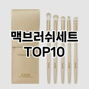 맥브러쉬세트 추천 순위  TOP10 구매가이드 2025년 7월 5주차