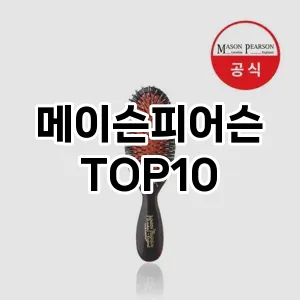 메이슨피어슨 추천 순위  TOP10 구매가이드 2025년 7월 4주차