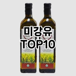미강유 추천 순위  TOP10 구매가이드 2025년 7월 5주차