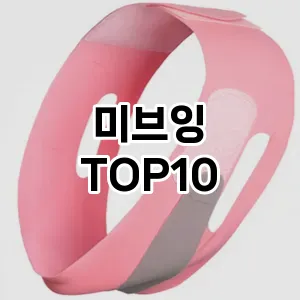 미브잉 추천 순위  TOP10 구매가이드 2025년 7월 5주차