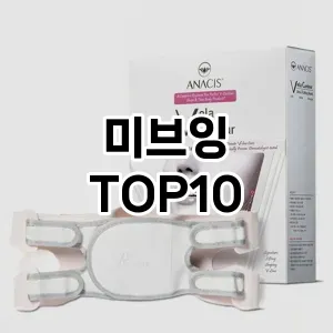 미브잉 추천 순위  TOP10 구매가이드 2025년 7월 4주차