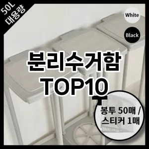 분리수거함 추천 순위  TOP10 구매가이드 2025년 7월 4주차