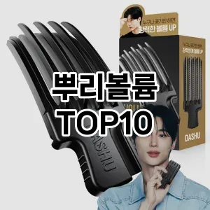 뿌리볼륨 추천 순위  TOP10 구매가이드 2025년 7월 5주차