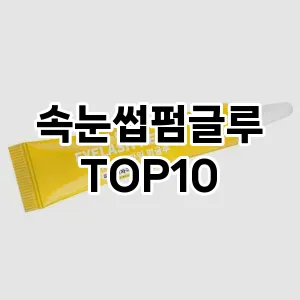 속눈썹펌글루 추천 순위  TOP10 구매가이드 2025년 7월 4주차