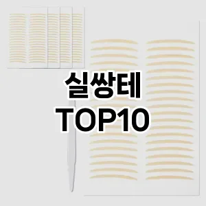실쌍테 추천 순위  TOP10 구매가이드 2025년 7월 5주차