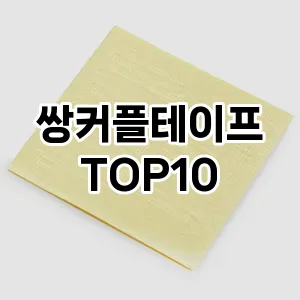 쌍커플테이프 추천 순위  TOP10 구매가이드 2025년 7월 4주차