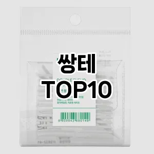 쌍테 추천 순위  TOP10 구매가이드 2025년 7월 5주차