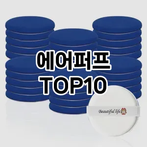 에어퍼프 추천 순위  TOP10 구매가이드 2025년 7월 5주차