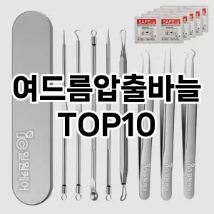 여드름압출바늘 추천 순위  TOP10 구매가이드 2025년 7월 5주차