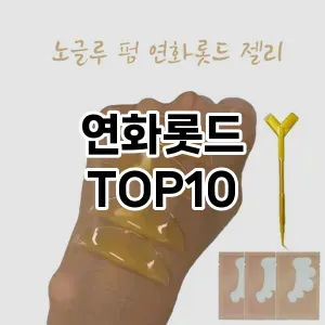 연화롯드 추천 순위  TOP10 구매가이드 2025년 7월 4주차