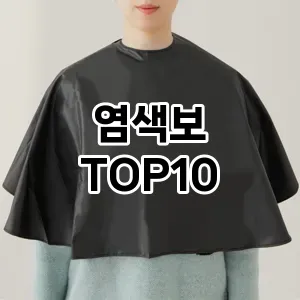 염색보 추천 순위  TOP10 구매가이드 2025년 7월 5주차