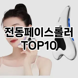 전동페이스롤러 추천 순위  TOP10 구매가이드 2025년 7월 4주차