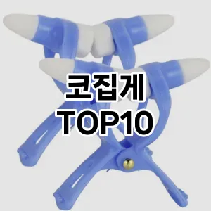 코집게 추천 순위  TOP10 구매가이드 2025년 7월 5주차