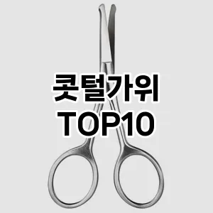 콧털가위 추천 순위  TOP10 구매가이드 2025년 7월 4주차