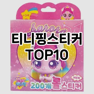 티니핑스티커 추천 순위  TOP10 구매가이드 2025년 7월 5주차