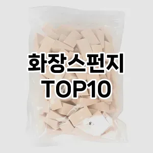 화장스펀지 추천 순위  TOP10 구매가이드 2025년 7월 5주차