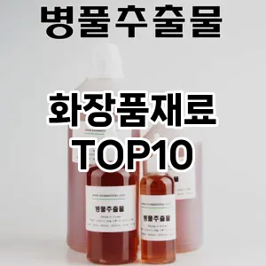 화장품재료 추천 순위  TOP10 구매가이드 2025년 7월 5주차