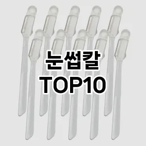 눈썹칼 추천 순위  TOP10 구매가이드 2025년 8월 4주차
