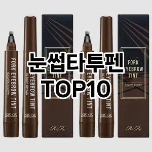 눈썹타투펜 추천 순위  TOP10 구매가이드 2025년 8월 2주차