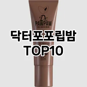 닥터포포립밤 추천 순위  TOP10 구매가이드 2025년 8월 4주차