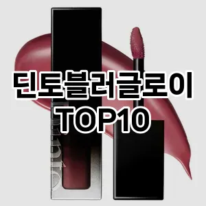 딘토블러글로이 추천 순위  TOP10 구매가이드 2025년 8월 4주차