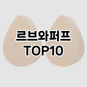 르브와퍼프 추천 순위  TOP10 구매가이드 2025년 8월 4주차