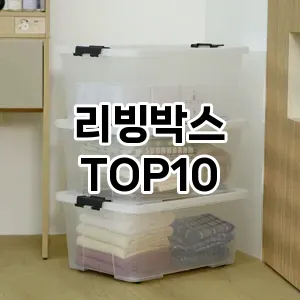 리빙박스 추천 순위  TOP10 구매가이드 2025년 9월 1주차