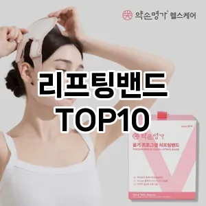 리프팅밴드 추천 순위  TOP10 구매가이드 2025년 8월 4주차