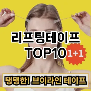 리프팅테이프 추천 순위  TOP10 구매가이드 2025년 8월 4주차