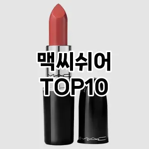 맥씨쉬어 추천 순위  TOP10 구매가이드 2025년 8월 4주차