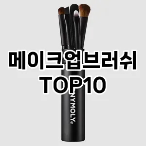 메이크업브러쉬 추천 순위  TOP10 구매가이드 2025년 8월 4주차