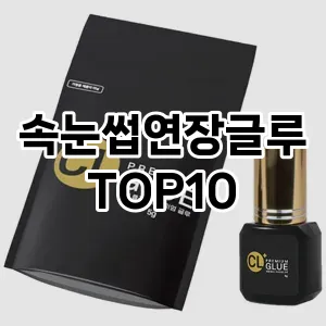 속눈썹연장글루 추천 순위  TOP10 구매가이드 2025년 8월 4주차