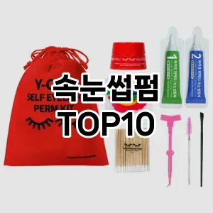 속눈썹펌 추천 순위  TOP10 구매가이드 2025년 8월 4주차