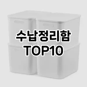 수납정리함 추천 순위  TOP10 구매가이드 2025년 9월 1주차