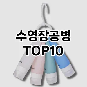 수영장공병 추천 순위  TOP10 구매가이드 2025년 8월 4주차