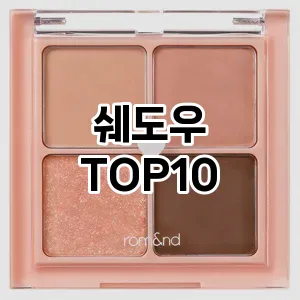 쉐도우 추천 순위  TOP10 구매가이드 2025년 8월 4주차