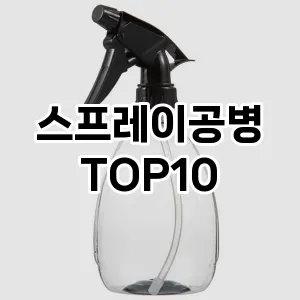 스프레이공병 추천 순위  TOP10 구매가이드 2025년 8월 4주차
