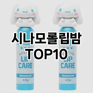 시나모롤립밤 추천 순위  TOP10 구매가이드 2025년 8월 4주차