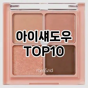 아이섀도우 추천 순위  TOP10 구매가이드 2025년 8월 2주차