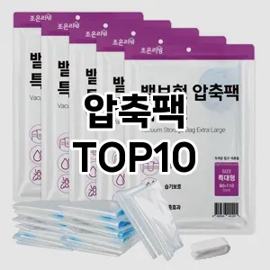 [리뷰리뷰]압축팩 추천 순위  TOP10 구매가이드 2025년 9월 1주차