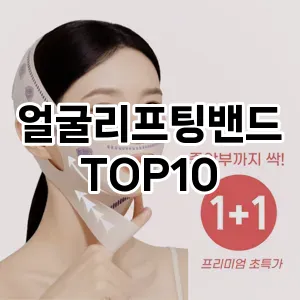 얼굴리프팅밴드 추천 순위  TOP10 구매가이드 2025년 8월 4주차
