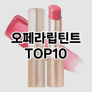 오페라립틴트 추천 순위  TOP10 구매가이드 2025년 8월 4주차
