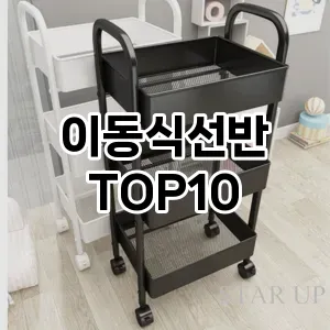 [리뷰리뷰]이동식선반 추천 순위  TOP10 구매가이드 2025년 9월 1주차
