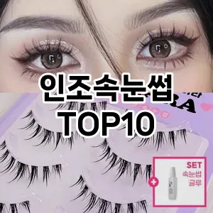 인조속눈썹 추천 순위  TOP10 구매가이드 2025년 8월 4주차