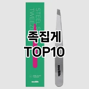 족집게 추천 순위  TOP10 구매가이드 2025년 8월 4주차