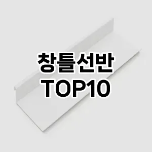 [리얼후기]창틀선반 추천 순위  TOP10 구매가이드 2025년 9월 1주차