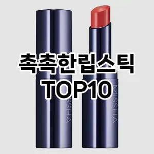 촉촉한립스틱 추천 순위  TOP10 구매가이드 2025년 8월 4주차